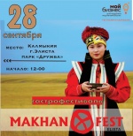 Первый гастрономический фестиваль «Махан Fest» пройдет 28 сентября в Элисте, на территории парка культуры и отдыха «Дружба».