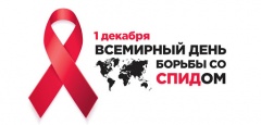 Сегодня на планете отмечают Всемирный день борьбы со СПИДом