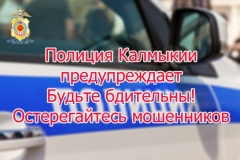 За минувшие выходные 7 жителей Калмыкии подверглись мошенническим действиям