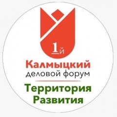 Первый Калмыцкий Деловой Форум "Территория развития"