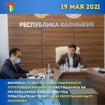 Вопросы развития инвестиционного потенциала Калмыкии обсуждались на региональном совещании под председательством Главы Республики Бату Хасикова