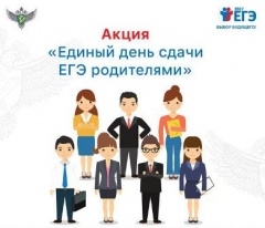 Родители выпускников напишут ЕГЭ по русскому языку