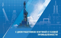 Поздравление с днем работников нефтяной и газовой промышленности
