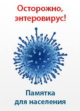Энтеровирусная инфекция и меры профилактики