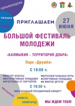 Уже завтра, 27 июня, состоится фестиваль молодежи «Калмыкия - территория добра»!!!