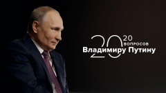 Стартовал специальный интернет-проект информационного агентства ТАСС "20 вопросов Владимиру Путину"