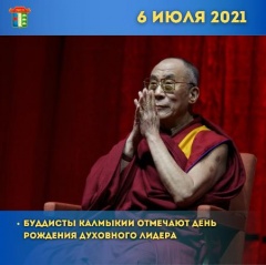 Буддисты Калмыкии отмечают День рождения духовного лидера