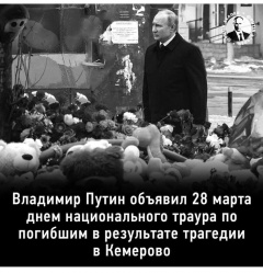 28 марта объявлено в России днём траура