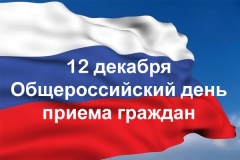 В соответствии с поручением Президента Российской Федерации ежегодно, начиная с 12 декабря 2013 года, в День Конституции Российской Федерации проводится общероссийский день приема граждан.