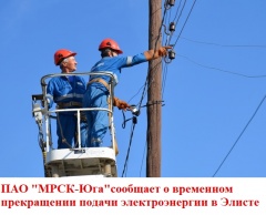 Временное прекращение подачи электроэнергии на 23 июля!