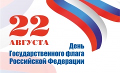 22 августа приглашаем принять участие в праздновании Дня российского флага