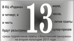 Вниманию всех подписчиков газеты "Элистинская панорама" на II полугодие 2017 года!