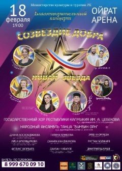 18 февраля в 19.00 часов в Элисте состоится благотворительный концерт «Созвездие добра»
