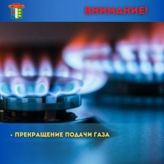 С 07.00 часов 19 мая до 07.00 часов 20 мая 2021 года в Элисте и пригородных поселках будет приостановлено газоснабжение