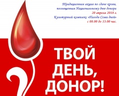 20 апреля доноры могут сдать кровь