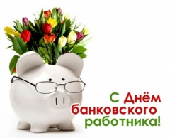 С Днем банковского работника России!