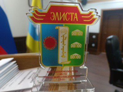 В Администрации города Элисты наградили победителей городского конкурса «Доброволец года – 2023»