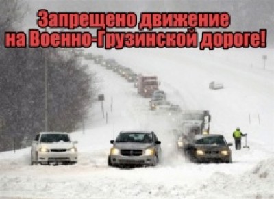Внимание! Запрещено движение автотранспортных средств на Военно-Грузинской дороге!