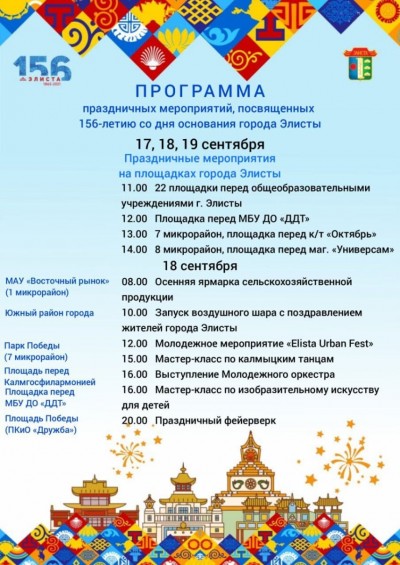 Программа праздничных мероприятий, посвященных 156-летию со дня основания города Элисты