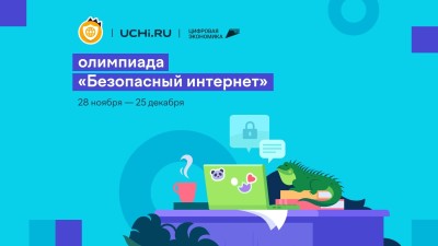 С 28 ноября по 25 декабря школьники Калмыкии смогут принять участие во Всероссийской онлайн-олимпиаде «Безопасный интернет»