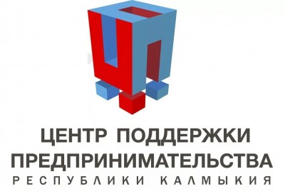 Автономное учреждение Республики Калмыкия(Центр поддержки предпринимательства)