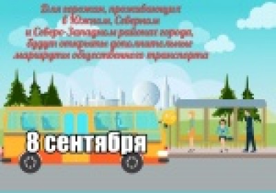 Дополнительные маршруты общественного транспорта на 8 сентября!!!!