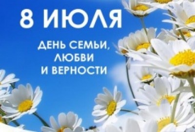 Поздравление Главы Администрации города Элисты О.В. Нохашкиева с Днем семьи, любви и верности