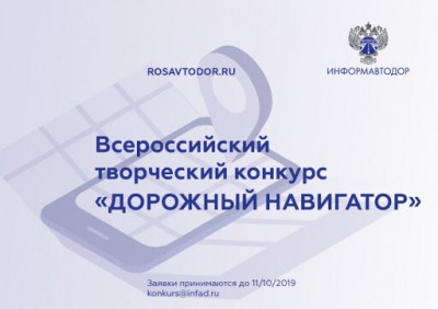 Росавтодор объявляет всероссийский творческий конкурс "Дорожный навигатор"