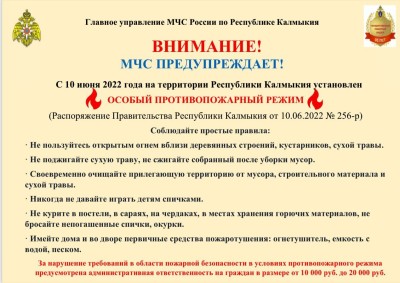На территории Калмыкии продолжает действовать особый противопожарный режим