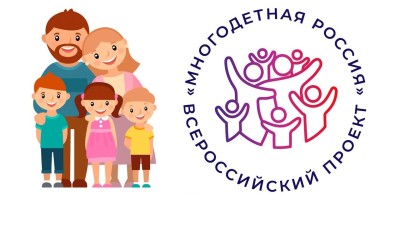 Проект "Многодетная Россия" приглашает к участию элистинские семьи