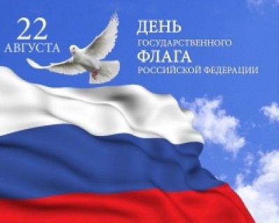 С Днём Государственного флага Российской Федерации!