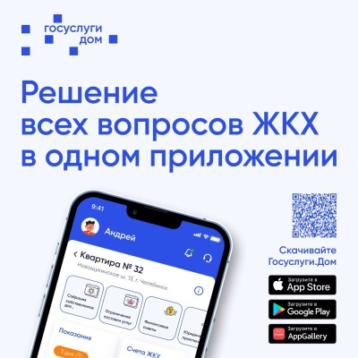 Более 4 млн россиян стали пользователями мобильного приложения ГИС ЖКХ «Госуслуги.Дом».