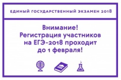 Федеральная служба по надзору в сфере образования и науки напоминает, что заявление на участие в ЕГЭ 2018 года необходимо подать до 1 февраля (включительно).