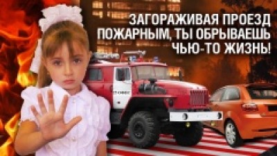 Уважаемые граждане, не перекрывайте проезды к зданиям и сооружениям, установленным для проезда пожарных машин и техники!