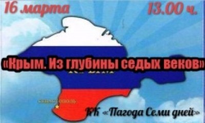 Приглашаем на праздничное мероприятие «Крым. Из глубины седых веков»!!!