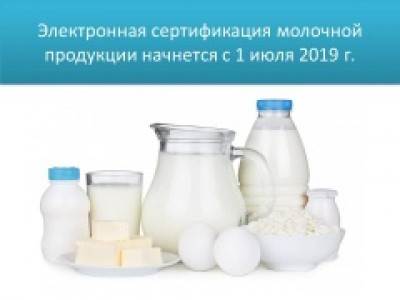 С 1 июля 2019 г. начнется электронная сертификация молочной продукции.