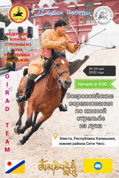 В Элисте пройдут Всероссийские соревнования по конной стрельбе из лука