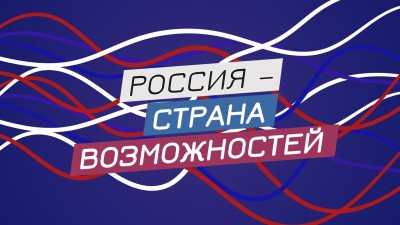 До 12 апреля открыт цикл интернет-трансляций «Россия - страна достижений, Россия-страна возможностей»