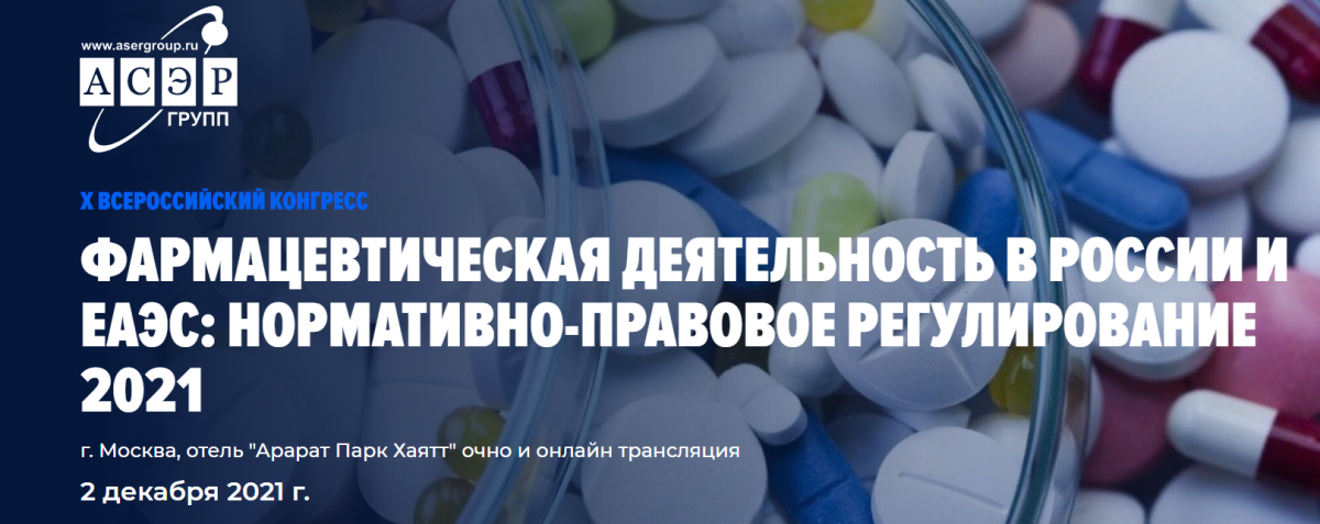 X Юбилейный Всероссийский Конгресс «Фармацевтическая деятельность в России и ЕАЭС: нормативно-правовое регулирование 2021»