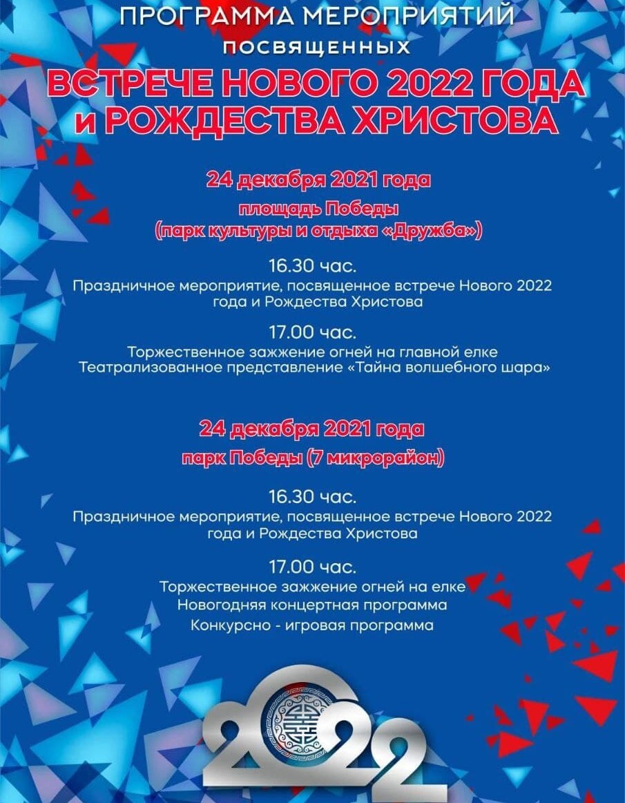 В предновогодние и праздничные дни в калмыцкой столице будут организованы культурно-развлекательные мероприятия