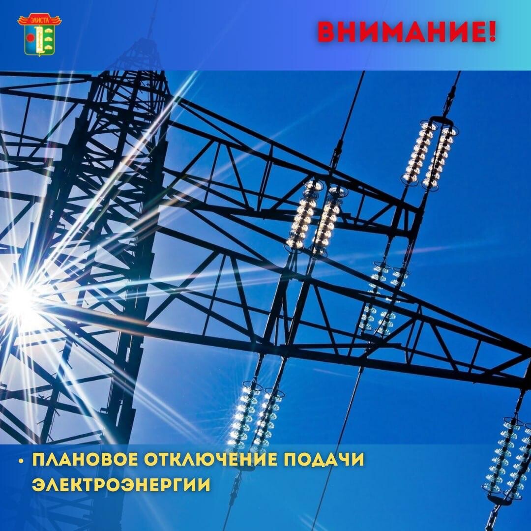 Калмыцкий филиал «Россети Юг» временно ограничит подачу электроэнергии в Элисте
