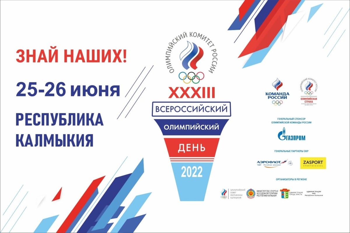 Жителей Элисты приглашают присоединится к Олимпийскому Дню России