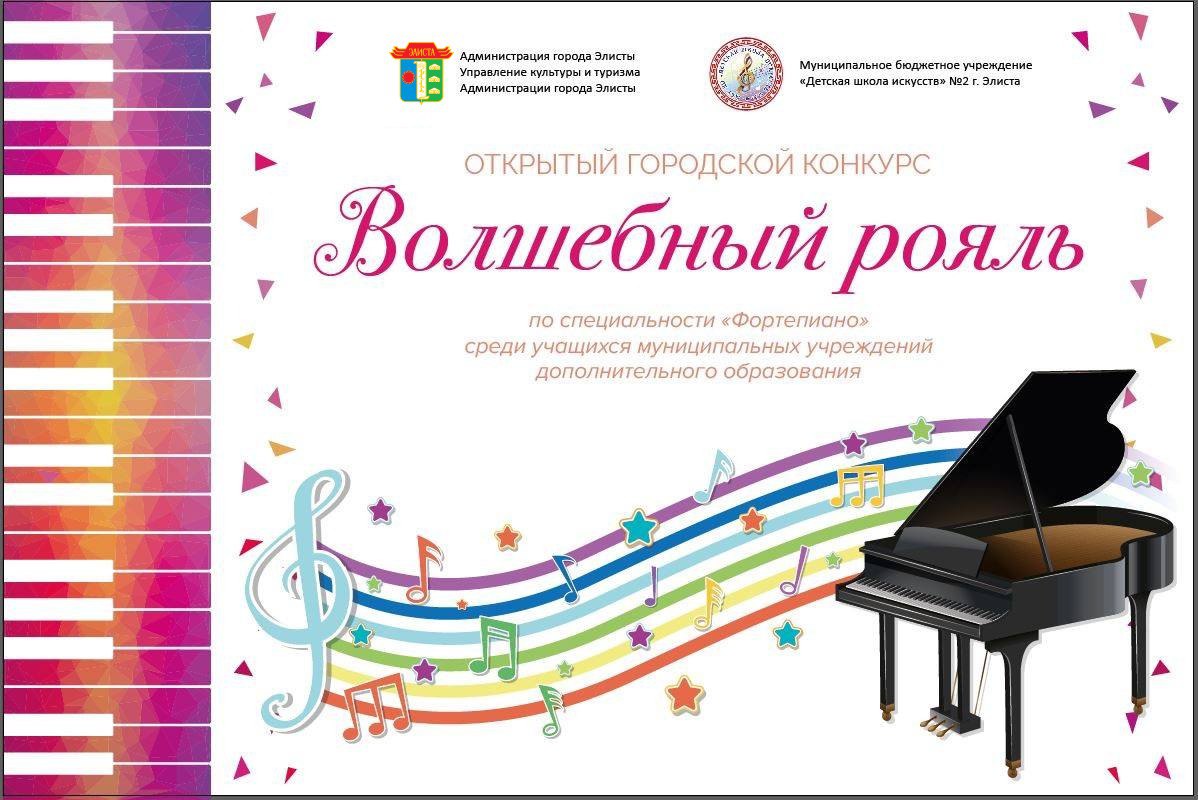 1 апреля в «Детской школе искусств №2» состоится I-й Открытый городской конкурс «Волшебный рояль».
