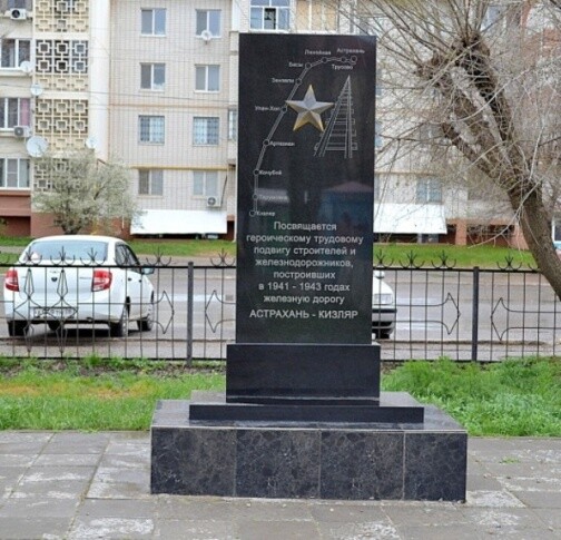 Памятник «Астрахань - Кизляр»